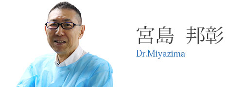 宮島　邦彰 Dr.Miyazima