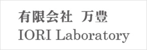 有限会社 万豊 IORI Laboratory
