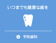 いつまでも健康な歯を 予防歯科