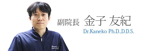 金子　友紀 Dr.KanekoPh.D.,D.D.S.