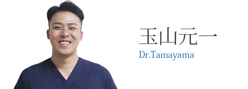 玉山元一 Dr.Tamayama